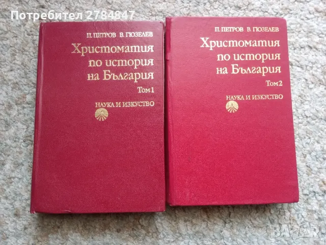 Христоматия по история на България , снимка 1