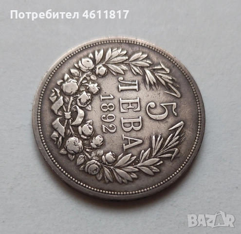 Сребърна монета 5лв Фердинанд 1892г, снимка 2 - Нумизматика и бонистика - 53132936