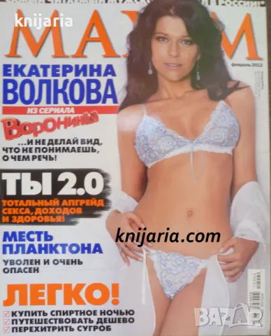 Списание MAXIM брой 119 февруари 2010, снимка 1 - Списания и комикси - 49203977