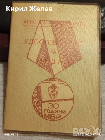 Медал 30г. МВР рядък с удостоверение за КОЛЕКЦИОНЕРИ 34335