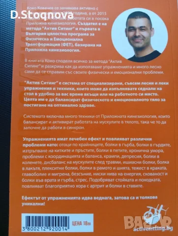 "Методът Актив Стинг" - (Нова)Как да се справим сами с болките в тялото(Кинезитерапия), снимка 2 - Специализирана литература - 55793225