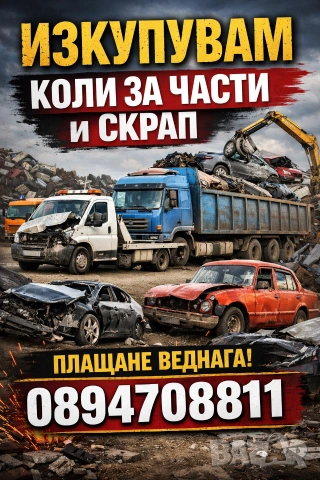 Изкупувам коли бусове и камиони за части и скрап