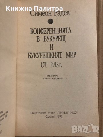 Конференцията в Букурещ и Букурещкият мир от 1913 г.-Симеон Радев, снимка 2 - Българска литература - 34818420