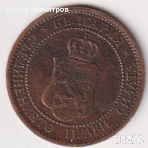 Монета 2 стотинки 1901 1912 от България, снимка 4 - Нумизматика и бонистика - 53850722