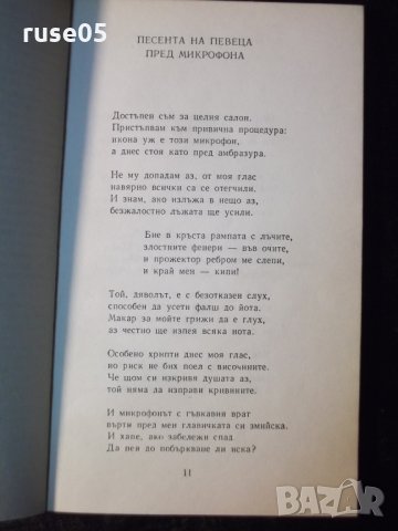 Книга "Избрани стихотворения - Владимир Висоцки"-112 стр.-1, снимка 4 - Художествена литература - 35722437