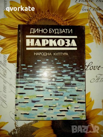 Наркоза-Дино Будзати