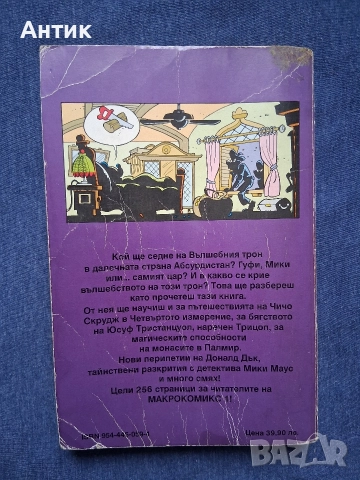 ЛОТ Стари Комикси Всеки от Ума си Пати Приключения в Абсурдистан Доналд Дък , снимка 6 - Списания и комикси - 52789162