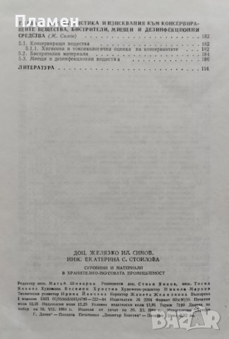 Суровини и материали в хранително - вкусовата промишленост Желязко Симов, Екатерина Стоилова, снимка 4 - Учебници, учебни тетрадки - 42295273