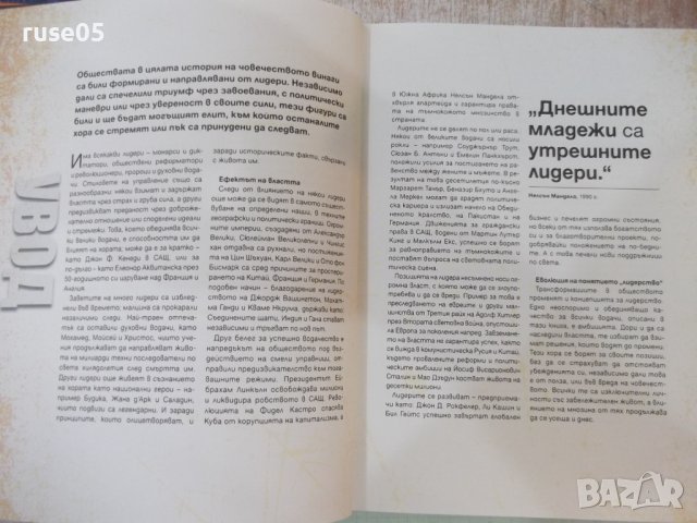 Книга "Лидерите които промениха историята-Книгомания"-320с, снимка 4 - Енциклопедии, справочници - 41967688