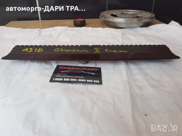 Трети стоп за Фолсваген Шаран 2 / VW Sharan 2 2006г.