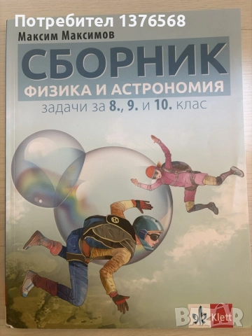 Учебници и помагала за 8 клас издателства Клетт, Просвета, Анубис, Булвест 2000, снимка 12 - Учебници, учебни тетрадки - 56131294