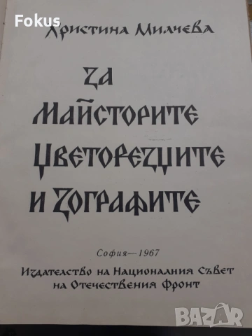 За майсторите, цветорезците и зографите - Христина Милчева, снимка 3 - Антикварни и старинни предмети - 53384271