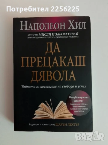 Да прецакаш дявола