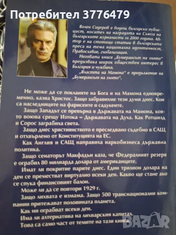 Властта на мамона,Волен Сидеров , снимка 2 - Художествена литература - 47451385