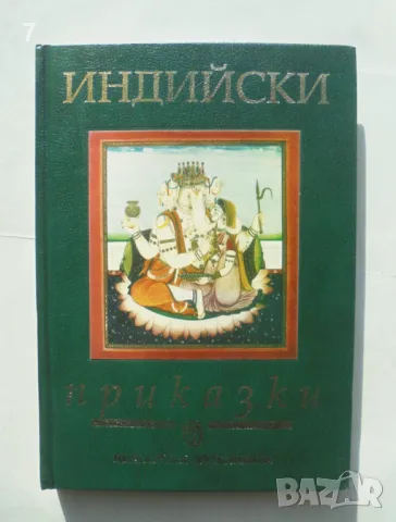 Книга Индийски приказки 1999 г.