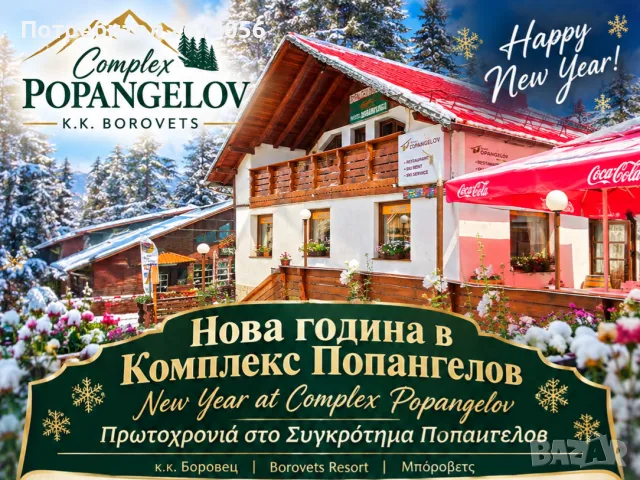 НОВА ГОДИНА В КОМПЛЕКС "ПОПАНГЕЛОВ" К.К. БОРОВЕЦ - точно на пистата