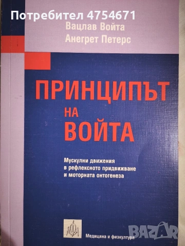 Принципът на Войта