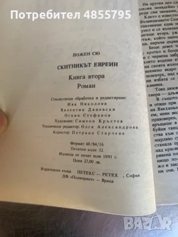 книга Скитникът евреин, снимка 3 - Художествена литература - 55779365