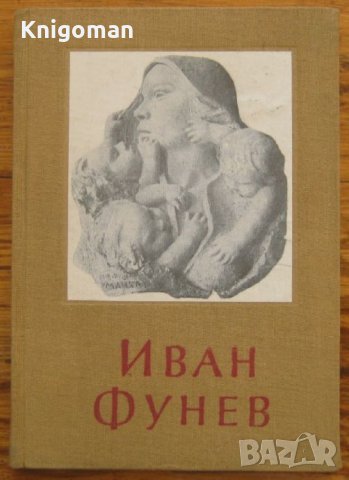 Иван Фунев, Никола Мавродинов