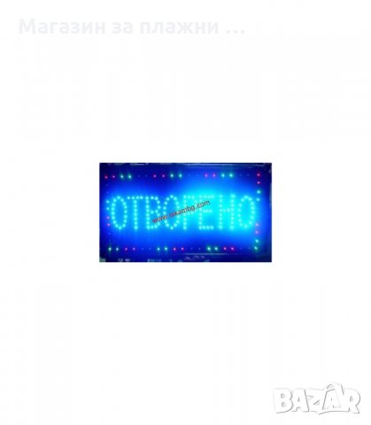 СВЕТЕЩА ТАБЕЛА ОТВОРЕНО/ЗАТВОРЕНО LED - РАЗМЕР 60Х33 СМ. - код 0159, снимка 2 - Друга електроника - 34088938