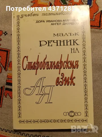 Малък речник на старобългарския език-ДораИванова-Мирчева, снимка 3 - Чуждоезиково обучение, речници - 55872349