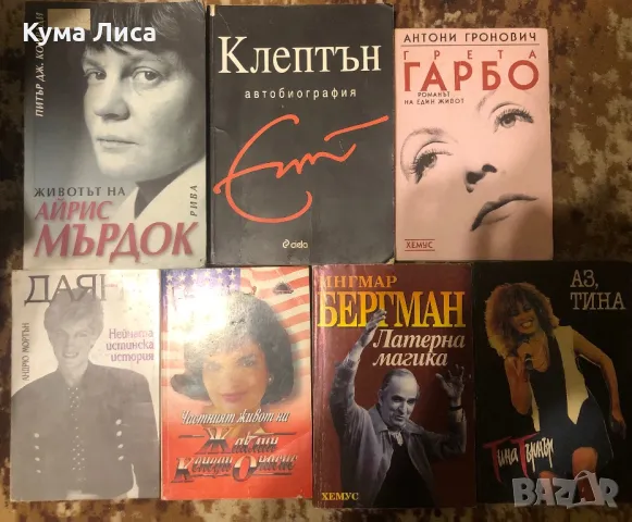 Биография Даяна Атина Търнър Грета Гарбо Клептън Жаклин Кенеди Айрис Мърдок Ингмар Бергман