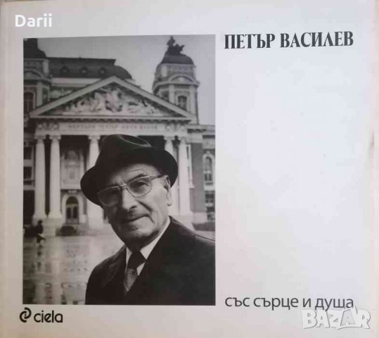 Петър Василев. Със сърце и душа