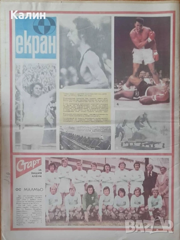вестник „Старт” брой 228 от 14 октомври 1975 година (Малмьо ФФ-Швеция), снимка 2 - Колекции - 52010807