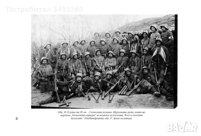 Щурмовите команди в Българската армия през Първата световна война, снимка 3 - Специализирана литература - 53823322