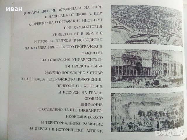 Берлин  (Столицата на ГДР) - А.Цим,И.Пенков - 1981 г., снимка 3 - Енциклопедии, справочници - 35896152