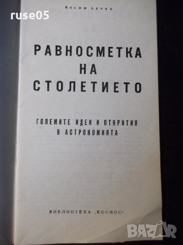 Книга "Равносметка на столетието - Йосиф Перец" - 30 стр., снимка 2 - Специализирана литература - 35775980