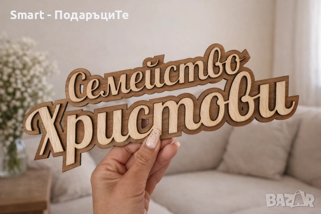 Табелка за врата с фамилия по желание, снимка 2 - Сувенири от дърво - 51970555