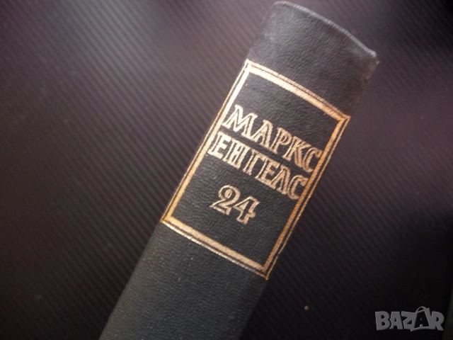 Маркс Енгелс  24 кръгооборотът на производственият капитал паричен разходи съхранение транспортни ра, снимка 4 - Други - 52233403