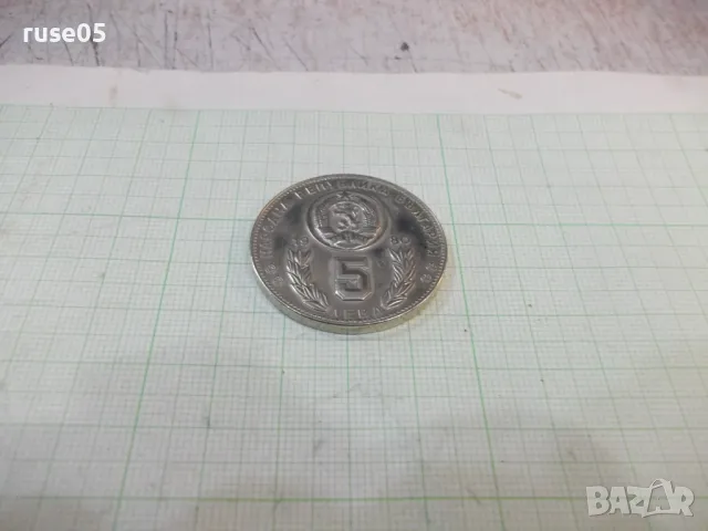 Монета "5 лева - 1980 г.", снимка 2 - Нумизматика и бонистика - 49306633