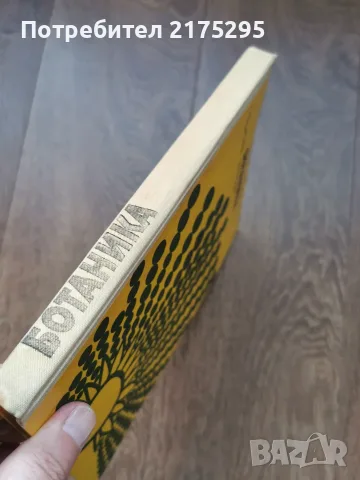 Ботаника - Земиздат -Г.Георгиев, 1973г., снимка 2 - Учебници, учебни тетрадки - 56225154