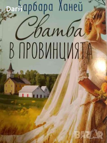 Сватба в провинцията- Барбара Ханей, снимка 1 - Художествена литература - 44398625