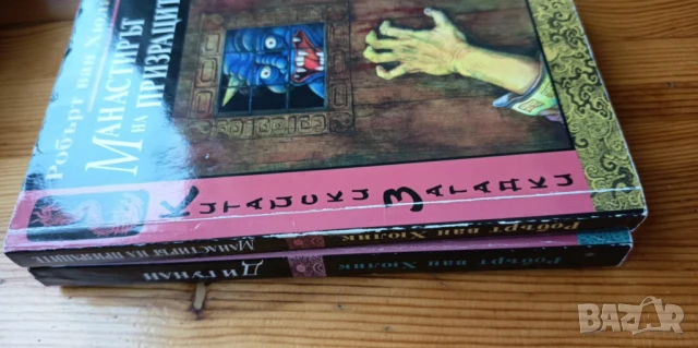 Китайски загадки: Ди Гунан и Манастирът на призраците -  Робърт ван Хюлик, снимка 4 - Художествена литература - 51105547