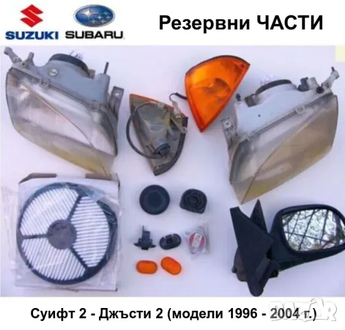 Оригинални АВТОЧАСТИ за 2000-2004 г. СУЗУКИ Суифт 2 SUZUKI Swift II 1.0 1.3 и SUBARU Justy II БАРТЕР