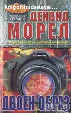 Дейвид Морел - Двоен образ (1992) (Топ трилър)