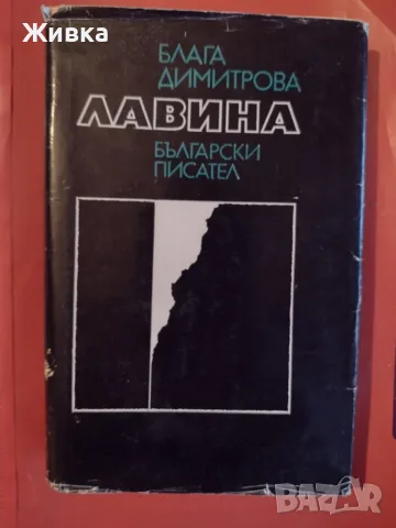 Продавам книги. Българска литература, снимка 2 - Българска литература - 56106217