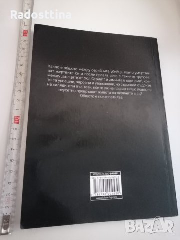 Психопатията Минко Хаджийски, снимка 2 - Художествена литература - 41429065