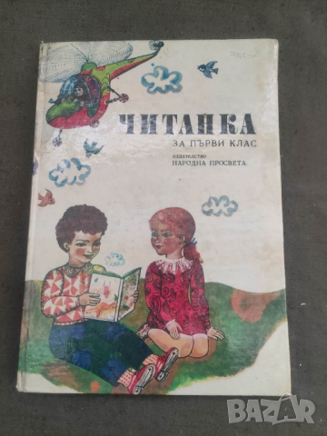 Продавам Читанка за първи клас ЕСПУ -1979 година