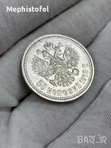 50 копейки 1913 г, Руска империя / Русия - сребърна монета
