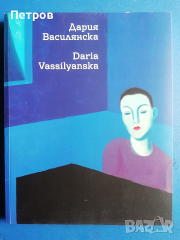 Дария Василянска, албум