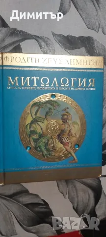 Продавам книга енциклопедия Митология 