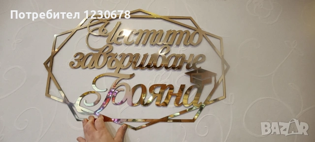 Голяма персонализирана табела "Честито завършване" , снимка 2 - Декорация за дома - 53063911