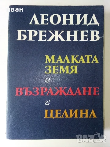 Малката земя/ Възраждане/ Целина - Леонид Брежнев - 1979г