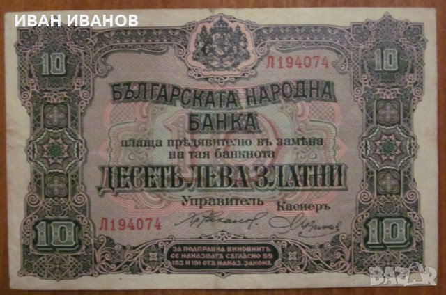 10 ЛЕВА злато 1917 година, снимка 1 - Нумизматика и бонистика - 35788651