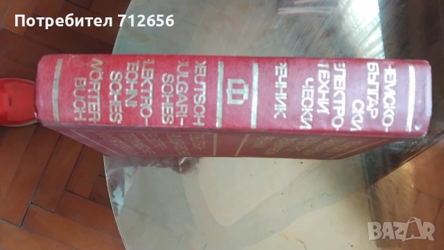Продавам Речници Немски, Френски и др., снимка 2 - Чуждоезиково обучение, речници - 52395380