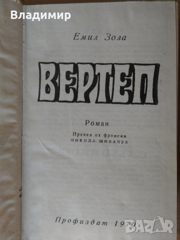 Книги на Уилям Сароян, Жул Верн и Емил Зола, снимка 16 - Художествена литература - 29968788
